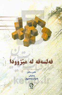 فەلسەفە لە میژوودا