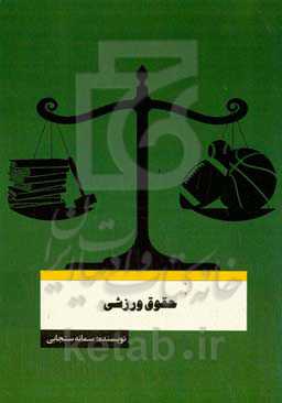 مبانی حقوق ورزشی