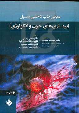 مبانی طب داخلی سسیل (بیماری‌های خون و انکولوژی)