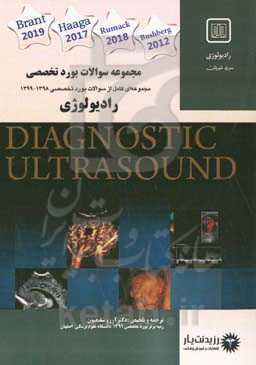 مجموعه سوالات بورد تخصصی 1399 - 1398 رشته رادیولوژی: ویژه متخصصین و رزیدنت‌های گرامی رشته رادیولوژی...