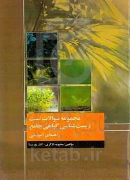 مجموعه سوالات تست زیست‌شناسی گیاهی جامع (راهنمای آموزشی)