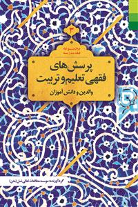 مجموعه فقه مدرسه 3 ـ معلمان و مربیان