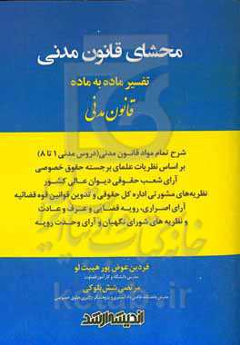 محشای قانون مدنی: تفسیر ماده به ماده قانون مدنی: شرح تمام مواد قانون مدنی (دروس مدنی 1 تا 8) بر اساس نظریات علمای برجسته حقوق خصوصی ...