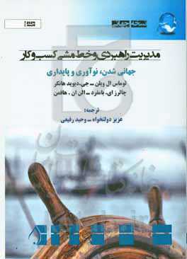 مدیریت راهبردی و خط مشی کسب و کار: جهانی‌شدن، نوآوری و پایداری