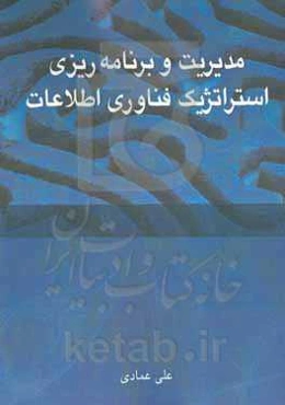مدیریت و برنامه‌ریزی استراتژیک فناوری اطلاعات