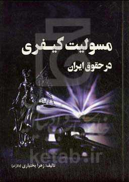 مسولیت کیفری در حقوق ایران