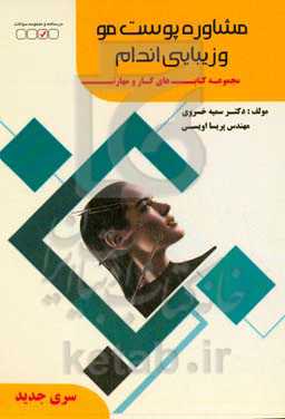 مشاوره پوست، مو، زیبایی و تناسب اندام