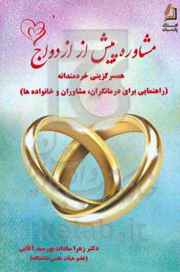 مشاوره پیش از ازدواج: همسرگزینی خردمندانه (راهنمایی برای درمانگران، مشاوران و خانواده‌ها)