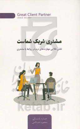 مشتری شریک شماست: نقش طلایی مهارت‌های نرم در روابط با مشتری