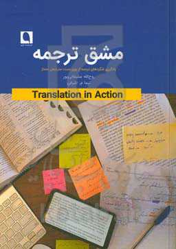 مشق ترجمه: یادگیری شگردهای ترجمه از روی دست مترجمان ممتاز مقابله و بررسی گزیده‌‌ای از ترجمه‌های ممتاز با متن اصلی (گامی در یادگیری و تمرین ترجمه متون انگلیسی به فارسی)