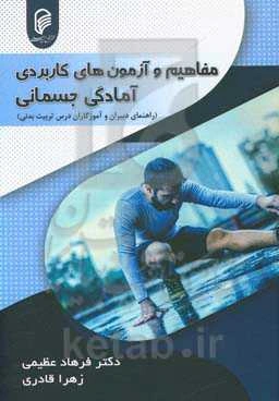 مفاهیم و آزمون‌های کاربردی آمادگی جسمانی (راهنمای دبیران و آموزگاران درس تربیت بدنی)