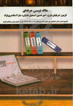 ﻣﻘﺎﻟﻪ ﻧﻮﯾﺴﯽ ﺣﺮﻓﻪای: اگر می‌خواهید مقاله‌نویس حرفه‌ای شوید، باید مقاله‌خوان خوبی باشید!