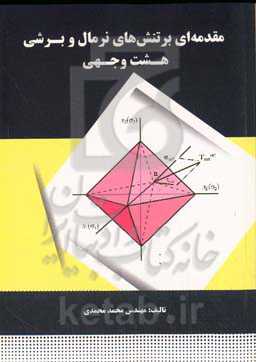 مقدمه‌ای بر تنش‌های نرمال و برشی هشت وجهی