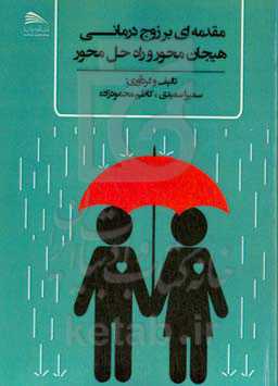 مقدمه‌ای بر زوج‌درمانی هیجان‌محور و راه‌حل‌محور