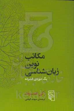 مکاتب نوین زبان‌شناسی: یک دوره‌ی فشرده