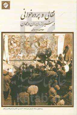 نقالی و پرده‌خوانی در شیراز، ایران و جهان