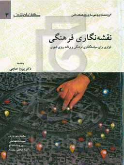نقشه‌نگاری فرهنگی: ابزاری برای سیاست‌گذاری فرهنگی و برنامه‌ریزی شهری