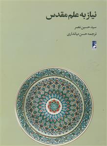 نیاز به علم مقدس