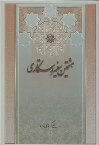 هشتمین سفیر رستگاری (ویرایش جدید)