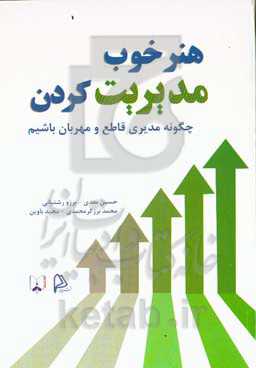 هنر خوب مدیریت کردن: چگونه مدیری قاطع و مهربان باشیم