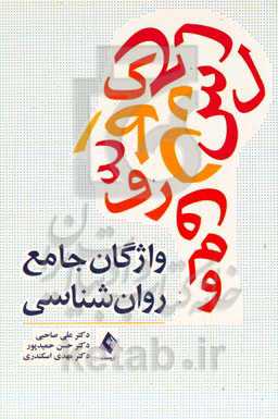 واژگان جامع روان‌شناسی