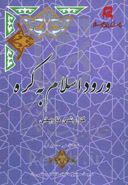 ورود اسلام به کره: گزارشی تاریخی