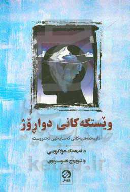 ویستگەکانی دواروژ