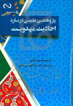 پژوهشی علمی درباره احادیث مهدویت