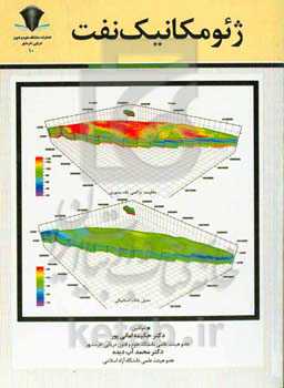 ژئومکانیک نفت