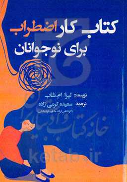 کتاب کار اضطراب برای نوجوانان