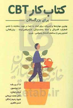 کتاب کار CBT برای بزرگسالان