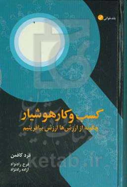 کسب و کار هوشیار: چگونه از ارزش‌ها ارزش بیافرینیم
