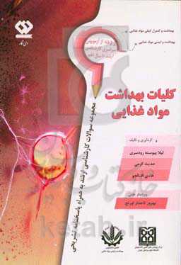 کلیات بهداشت مواد غذایی: سوالات آزمون‌های سراسری کارشناسی ارشد وزارت بهداشت و وزارت علوم همراه با ....