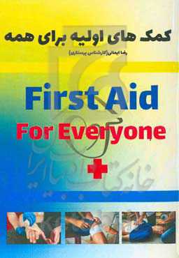کمک‌های اولیه برای همه