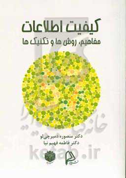 کیفیت اطلاعات: مفاهیم، روش‌ها و تکنیک‌ها