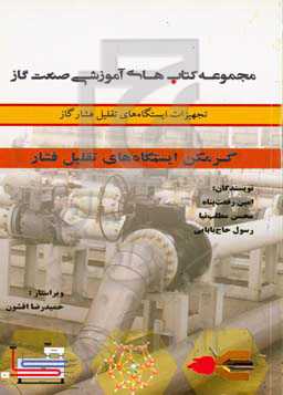 گرمکن ایستگاه‌های تقلیل فشار