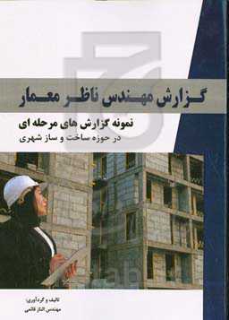 گزارش مهندس ناظر معمار: نمونه گزارش‌های مرحله‌ای در حوزه ساخت و ساز شهری، متن کامل بیش از ۱۳۰ عدد ...