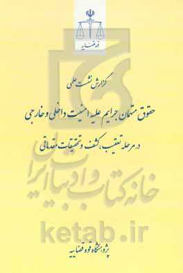 گزارش نشست علمی حقوق متهمان جرایم علیه امنیت داخلی و خارجی در مرحله تعقیب، کشف و تحقیقات مقدماتی