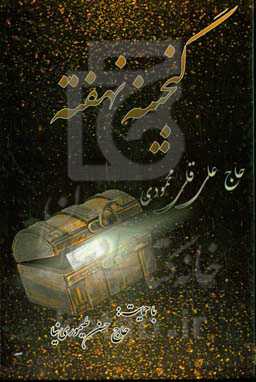 گنجینه‌ی نهفته