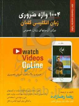 ۱۰۰۴ واژه ضروری زبان انگلیسی گلبان: برای آزمون های زبان عمومی؛ قابل استفاده برای داوطلبان شرکت در آزمون‌های ...