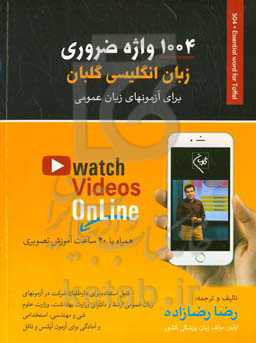 ۱۰۰۴ واژه ضروری زبان انگلیسی گلبان: برای آزمون های زبان عمومی؛ قابل استفاده برای داوطلبان شرکت در آزمون‌های ...