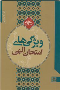 آزمایش الهی: ویژگی‌های امتحان الهی