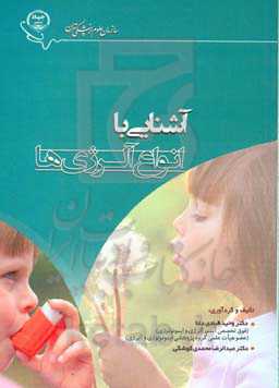 آشنایی با انواع آلرژی‌ها