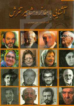 آشنایی با مفاخر و مشاهیر تفرش