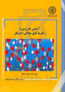 آشنایی کاربردی با نظریه تابع چگالی احتمال