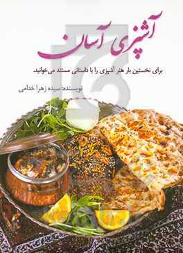 آشپزی آسان: برای نخستین بار هنر آشپزی را با داستانی مستند می‌خوانید