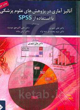 آنالیز آماری در پژوهش‌های علوم پزشکی با استفاده از نرم‌افزار SPSS