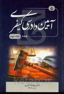 آیین دادرسی کیفری