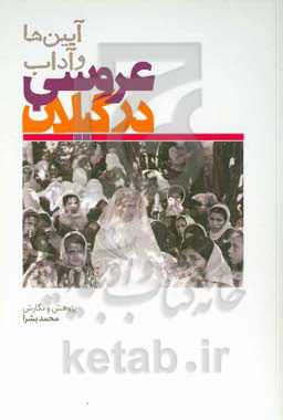 آیین و آداب عروسی در گیلان