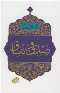 اخلاق ربانی - صدق و نفاق